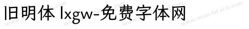 旧明体 lxgw字体转换